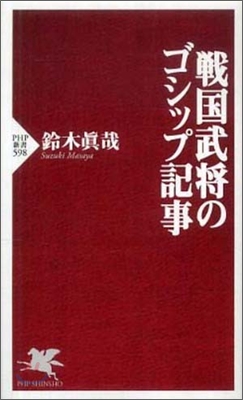 戰國武裝のゴシップ記事