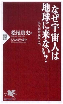 なぜ宇宙人は地球に來ない?