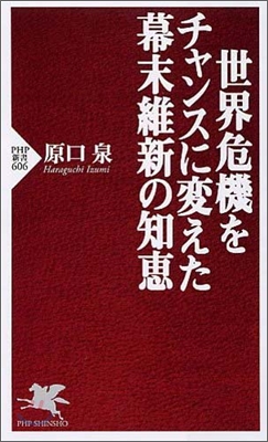 世界危機をチャンスに變えた幕末維新の知惠