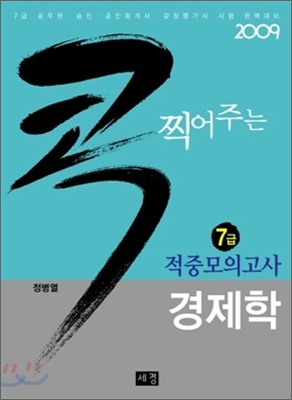 2009 콕 찍어주는 7급 적중모의고사 경제학