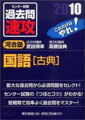 センタ-試驗過去問速攻國語「古典」 2010