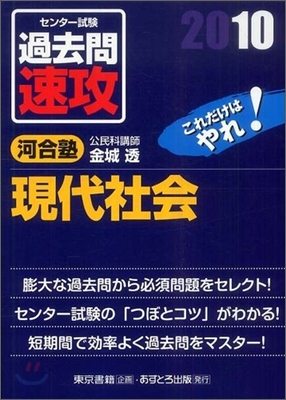 センタ-試驗過去問速攻現代社會 2010