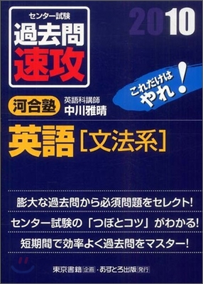 センタ-試驗過去問速攻英語「文法系」 2010