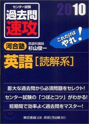 センタ-試驗過去問速攻英語「讀解系」 2010