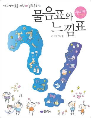 물음표와 느낌표 2