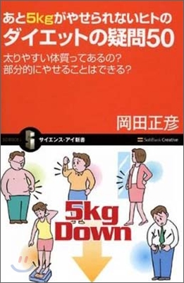 あと5kgがやせられないヒトのダイエットの疑問50