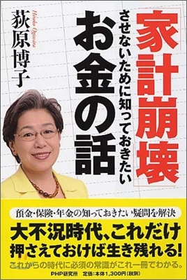 「家計崩壞」させないために知っておきたいお金の話