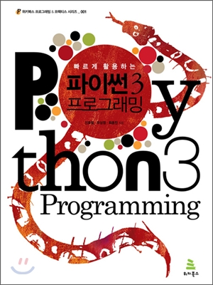 빠르게 활용하는 Python 파이썬 3 프로그래밍