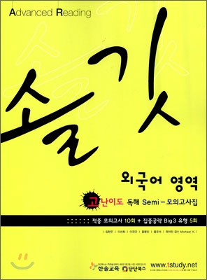 솔깃 외국어영역 고난이도 독해 SEMI 세미 모의고사집 (2009년)