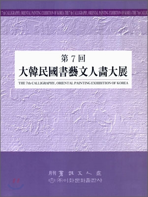 제 7회 대한민국서예문인화대전