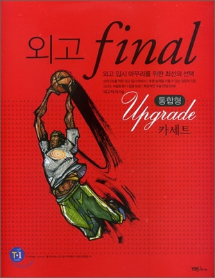 외고 final Upgrade 통합형 카세트 테이프