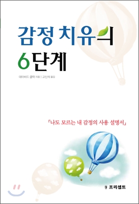 감정 치유의 6단계