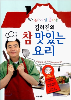 딱! 한가지로 폼나는 김하진의 참 맛있는 요리