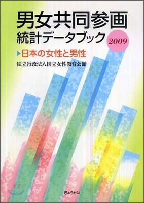 男女共同參畵統計デ-タブック