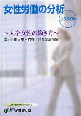 女性勞動の分析 2008年