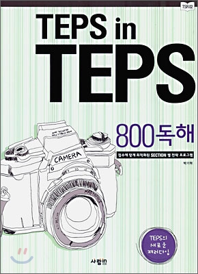 [중고] TEPS in TEPS 800 독해