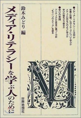 メディア.リテラシ-を學ぶ人のために