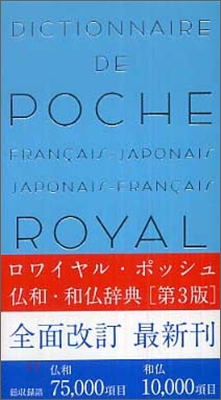 ロワイヤル.ポッシュ佛和.和佛辭典