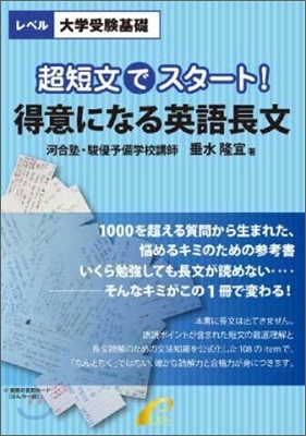 超短文でスタ-ト!得意になる英語長文