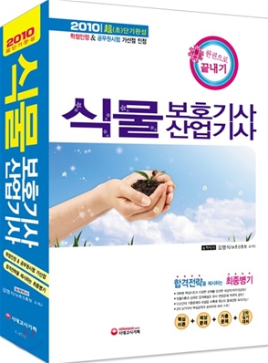 2010 식물보호 기사 산업기사 한권으로 끝내기