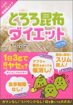 とろろ昆布ダイエットバイブル