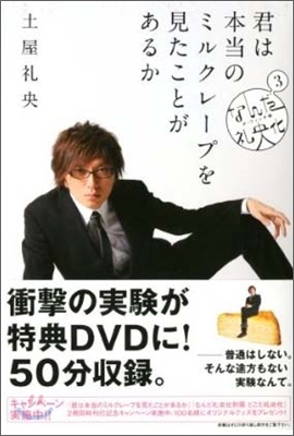 なんだ禮央化(3)君は本當のミルクレ-プを見たことがあるか