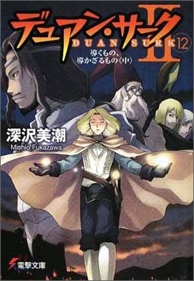 デュアン.サ-ク2(12)導くもの,導かざるもの 中