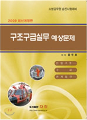 2009 구조구급실무 예상문제