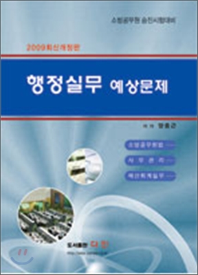 2009 행정실무 예상문제