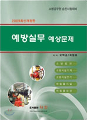 2009 예방실무 예상문제