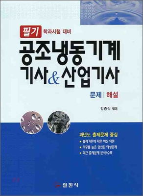 공조냉동기계 기사 &amp; 산업기사 문제 해설