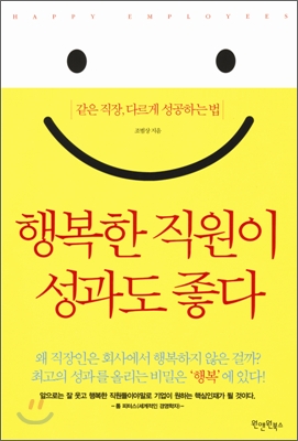 행복한 직원이 성과도 좋다