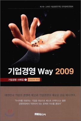 기업경영 Way 2009 기업경영 사례집 1