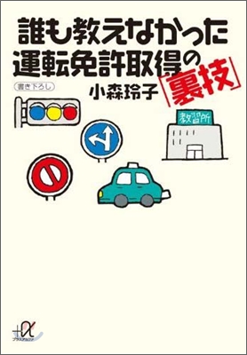 誰も敎えなかった運轉免許取得の「裏技」