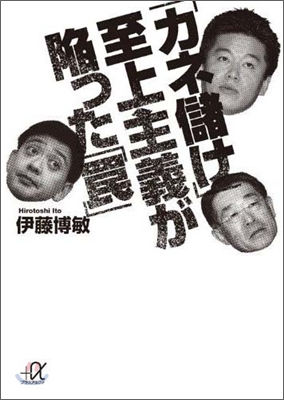 「カネ儲け」至上主義が陷った「ワナ」