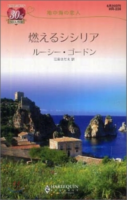 燃えるシシリア 地中海の戀人