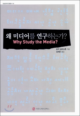 왜 미디어를 연구하는가?
