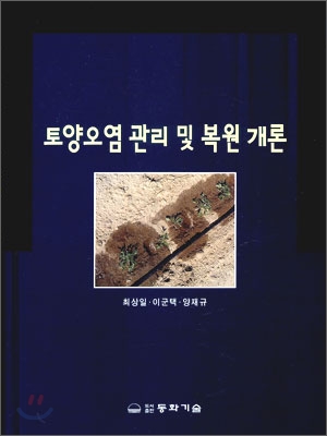 토양오염 관리 및 복원 개론