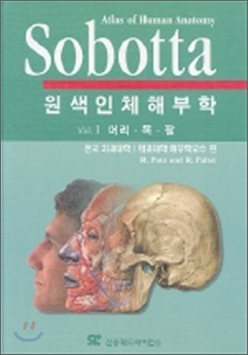 Sobotta 원색인체해부학