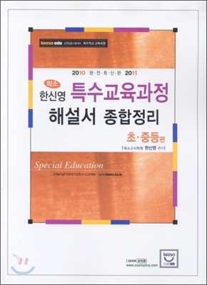 한신영 특수교육과정 해설서 종합정리 초&#183;중등편