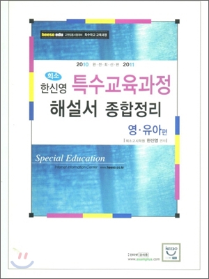 한신영 특수교육과정 해설서 종합정리 영&#183;유아편