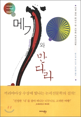 메기와 만다라