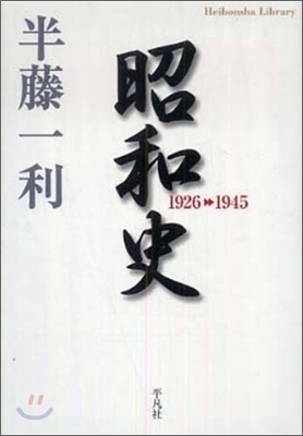 昭和史 1926-1945