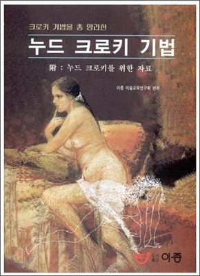 누드 크로키 기법