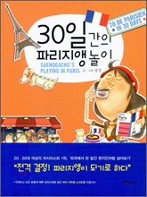 30일간의 파리지앵 놀이