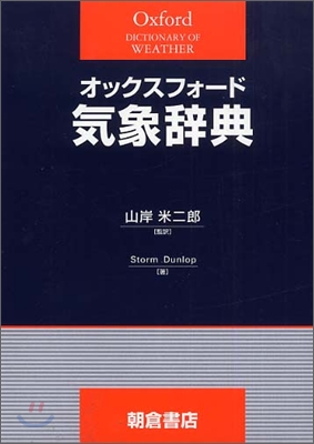 オックスフォ-ド 氣象辭典