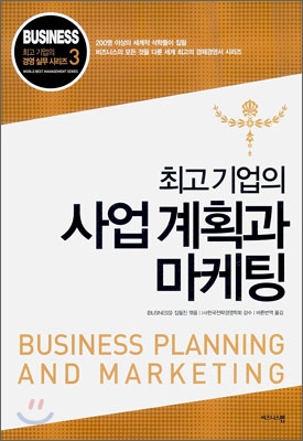 최고기업의 사업 계획과 마케팅 - BUSINESS 집필진 지음 역자바른번역 옮김 출판사비즈니스맵