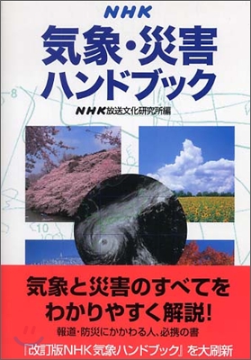 NHK氣象.災害ハンドブック