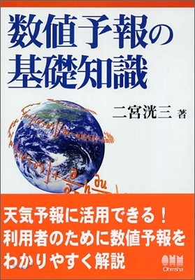 數値予報の基礎知識