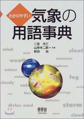 わかりやすい氣象の用語事典